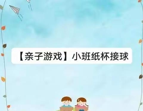 【亲子游戏】小班《纸杯接球 ﻿》——瓜州县渊泉第一幼儿园