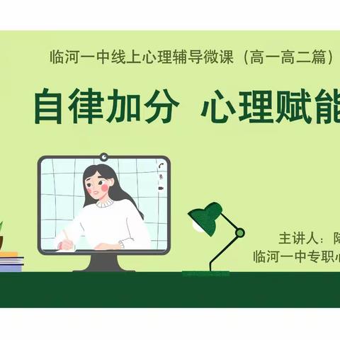临河一中线上心理辅导微课｜高一高二篇｜自律加分 心理赋能