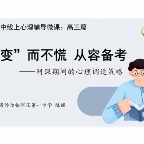 临河一中线上心理辅导微课｜高三篇｜“变”而不慌 从容备考