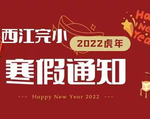 2022年常宁市西江完小寒假通知与温馨提示