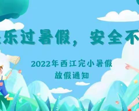 快乐过暑假，安全不放假——常宁市西江完小2022年暑假放假通知及温馨提示