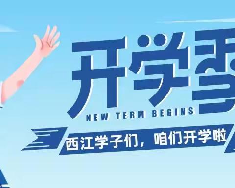 常宁市西江完小2021年秋季开学报到须知