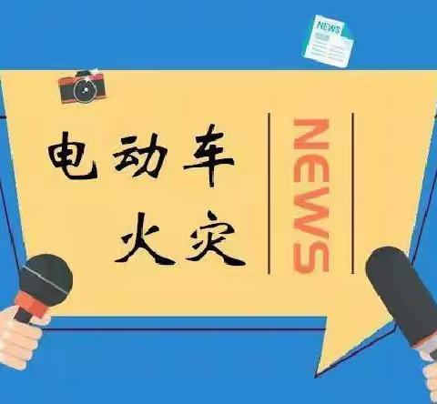 郏县消防大队温馨提示：别再让电动车变成“夺命车”！