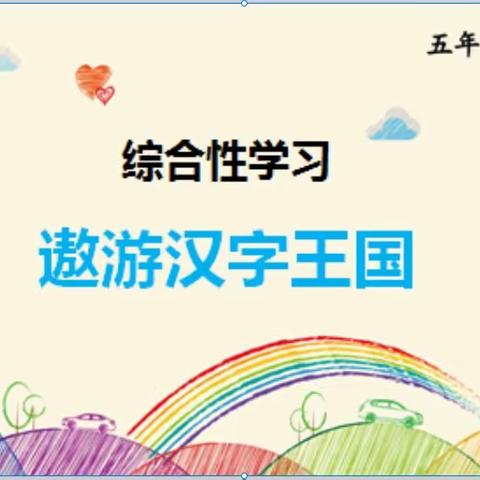 传承中国文化，探寻汉字之美----“遨游汉字王国”风车坪学校251班综合实践活动