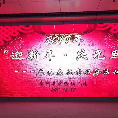 东阿县实验幼儿园2018年“迎新春，庆元旦”——家长志愿者服务🍎🍎果果班