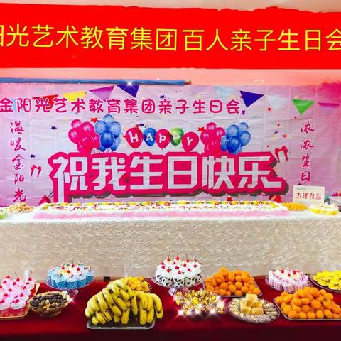 金阳光艺术教育《百人亲子生日会》暨2019年生日会圆满落幕