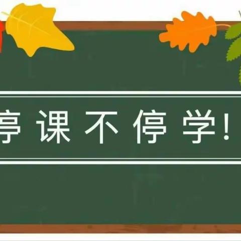 抗击疫情齐协力，学习不停共成长——禹王台区松楼小学线上教学纪实