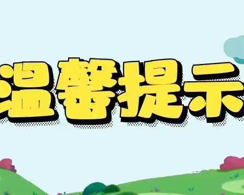 快乐居家，安全相伴——崇兴镇中心幼儿园安全居家温馨提示