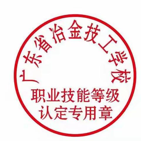 高技能自主评价职业技能等级认定——广州片区（冶金技校）考点介绍