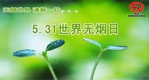 “防疫有我    爱卫同行”           ——古罗小学“保护青少年远离传统烟草产品和电子烟”宣传活动