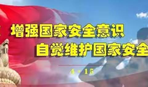 “国家安全 人人有责”------古罗小学国家安全教育活动