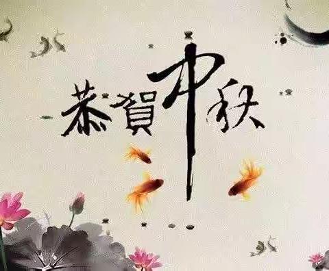 星星幼儿园祝大家中秋节快乐