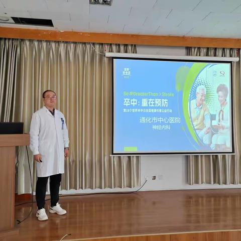 卒中识别早  救治效果好——暨通化市中心医院神经内科“世界卒中日”宣教系列活动总结