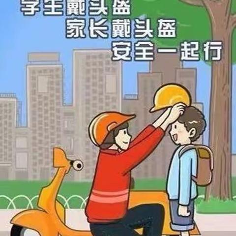 一盔一带践于行  平安顺达始于心——紫荆街道办三兴小学“一盔一带”安全倡议书