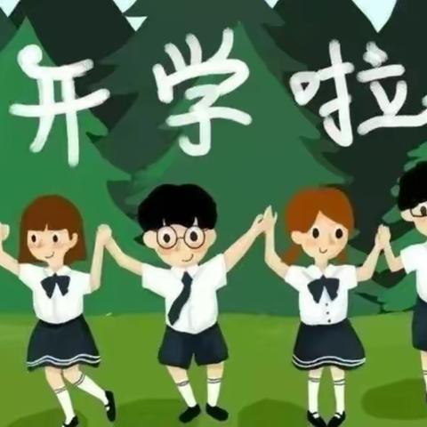 紫荆街道办三兴小学2023年春季开学报到须知