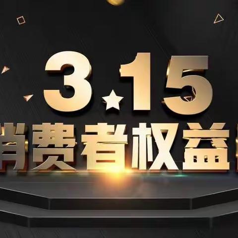 认识“315”，了解“315”｜中国农业银行郊区支行营业室