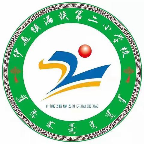 县妇联携手第二小学校开展“颂风华伊通 传红色基因”暨家庭教育下基层系列活动