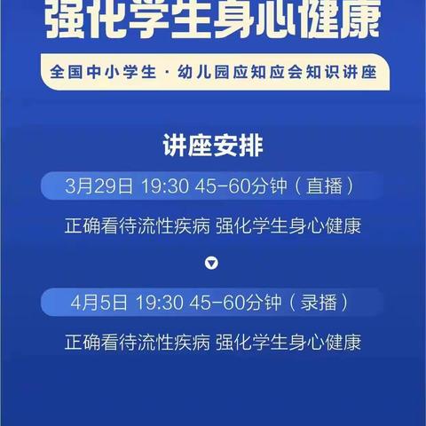 平城区十八校《正确看待流行疾病，强化学生身心健康》公益大讲堂活动。