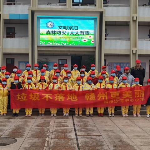 文明祭扫   森林防火人人有责——记赣州市沙河中心小学小手拉大手志愿者服务活动