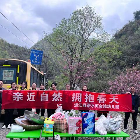 “亲近自然，拥抱春天”——🌈金鸿幼儿园全体教职工春游活动