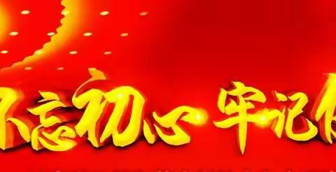 机关第二党支部开展“不忘初心、牢记使命”专题学习