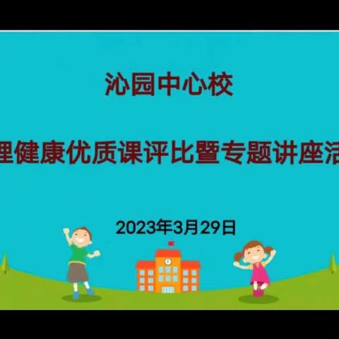 评比提能力  讲座促成长——记沁园中心校心理健康优质课评比暨专题讲座活动