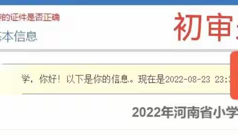 济源市黄河路小学2022年一年级新生资格审核结果查询方法