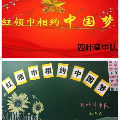 【实验学校】 四叶草中队——《红领巾相约中国梦》主题队会