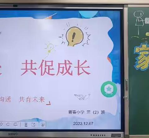 双向奔赴，共赴成长——金华市青春小学2023学年第一学期三年级家长会