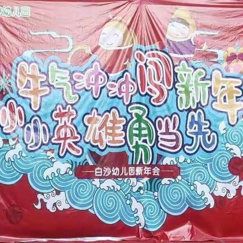 白沙幼儿园【牛气冲冲闯新年，小小英雄勇当先】新年会