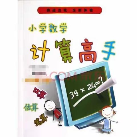 【书香梨香】“教促算，以算促学”——实验教育集团梨香校区二年级数学计算检测活动