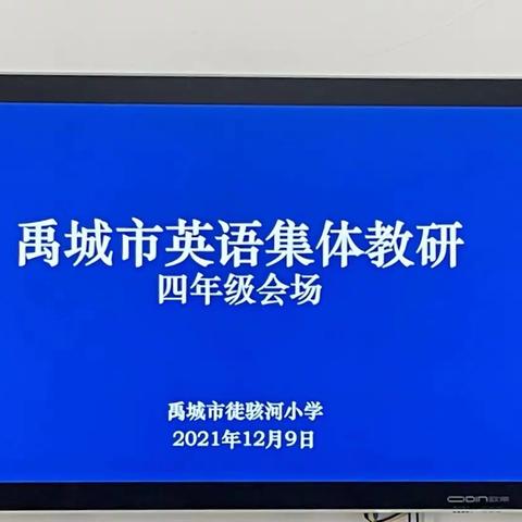 禹城市小学英语集体教研———四年级专场