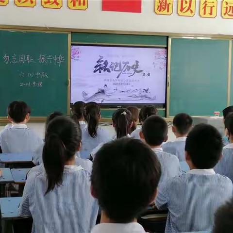 南坪中心小学开展“九·一八”事变纪念日主题活动