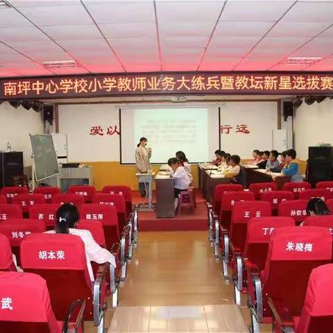 业务练兵强技能 三尺讲台展风采——南坪中心小学承办中心校小学教学业务大练兵暨“教坛新星”遴选活动