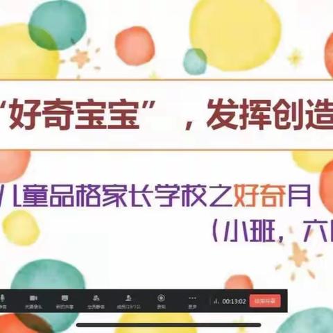 【小二班动态】6月线上家长课堂《培养好奇宝宝，发挥创造天赋》