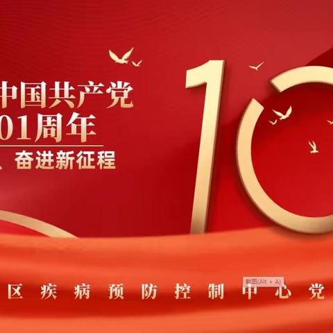 雁塔区疾病预防控制中心党支部庆祝建党101周年活动暨“我与新冠疫情”主题演讲