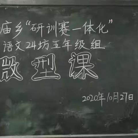 小语研训聚一起   微型课例绽光彩，———老爷庙乡小语24坊五年级组研训纪实