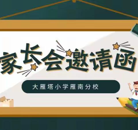 家校同心，携手共进——大雁塔小学雁南分校家长会小记