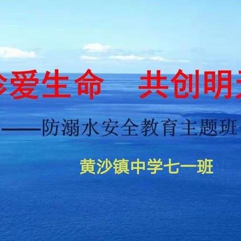 【警钟长鸣】黄沙镇中学七一班“防溺水”安全教育主题班会