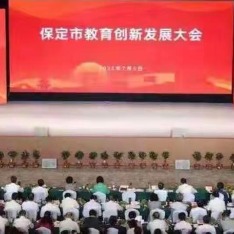 清苑区北店乡李八庄小学———学习宣传贯彻保定市教育创新发展大会精神活动