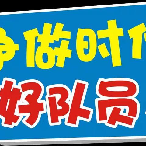 “学习二十大 争做好队员”——霍城县萨镇切特萨尔布拉克小学少先队活动课