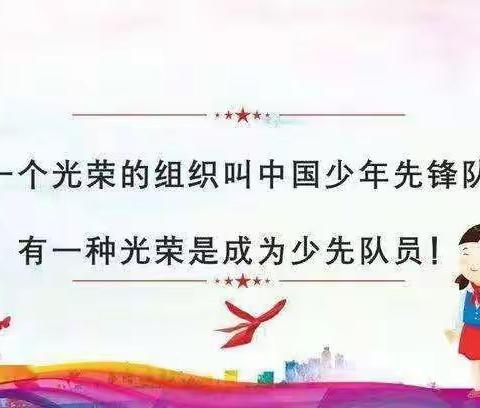 〖喜迎二十大，争做好队员〗萨镇切特萨尔布拉克小学队前教育活动