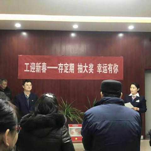 城东支行举办第二期“工迎新春”存定期，抽大奖活动