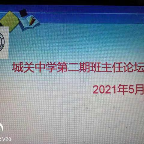 [幸福教育工程之班级管理篇]做幸福的城中班主任－城关中学班主任论坛侧记