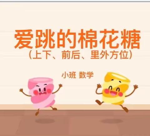 乐业阳光城幼儿园线上小课堂——《爱跳的棉花糖》