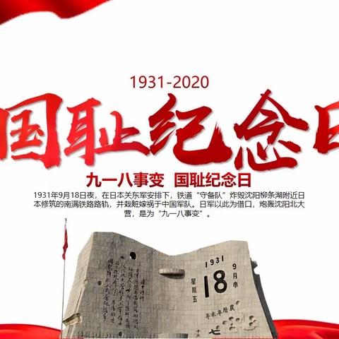 不忘柳条湖，铭记“九一八”——刘庄幼儿园纪念“九一八”事变主题活动