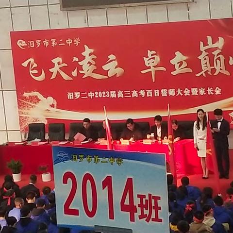 朝乾夕惕 功不唐捐——汨罗二中2023届高三高考百日誓师暨家长会之2014班班级篇