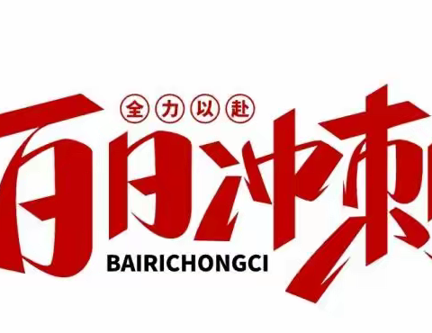 以青春之名 赴梦想之约 ——西安市第四十八中学2023届初三学生中考百日誓师大会