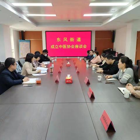 东风街道成立中医协会座谈会