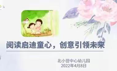 北小营中心幼儿园“阅读启迪童心创意引领未来”同读书共成长第三次活动圆满完成